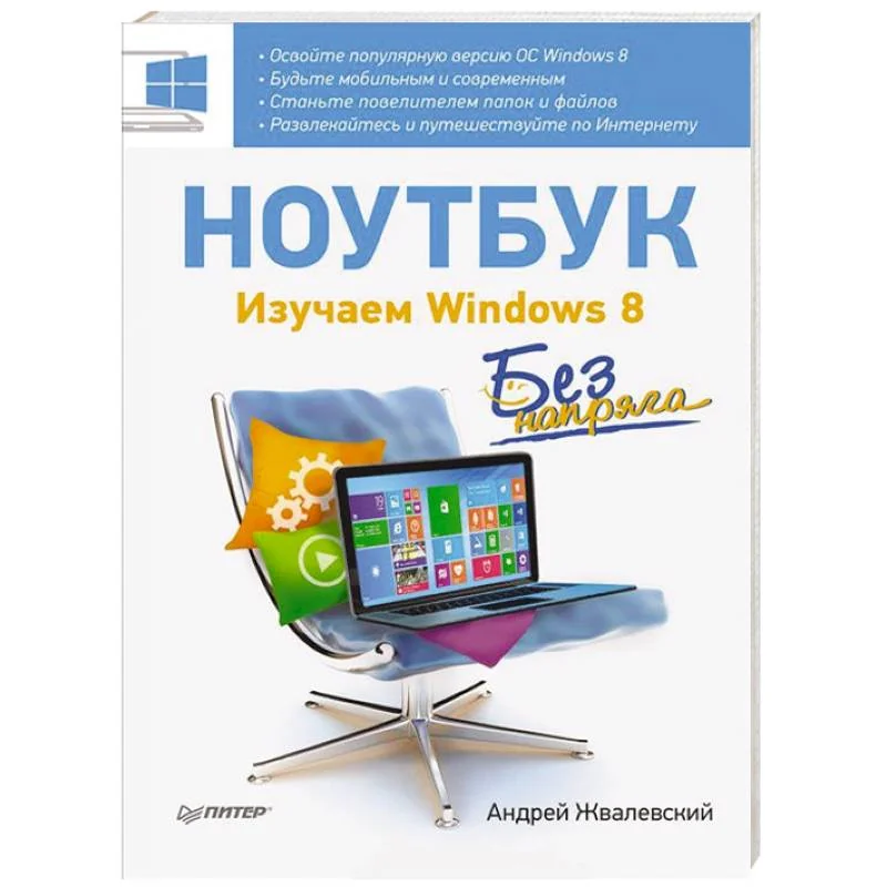 Обложка книги «Ноутбук без напряга. Изучаем Windows 8»