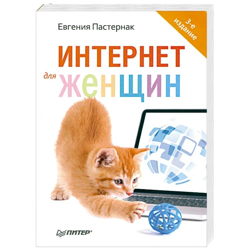 Обложка книги «Интернет для женщин»