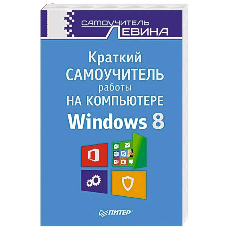 Обложка книги «Краткий самоучитель работы на компьютере. Windows 8»