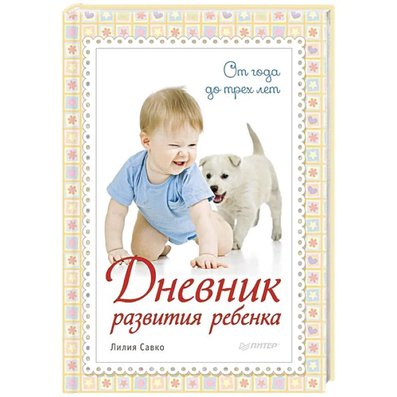 Обложка книги «Дневник развития ребенка. От года до трех лет»