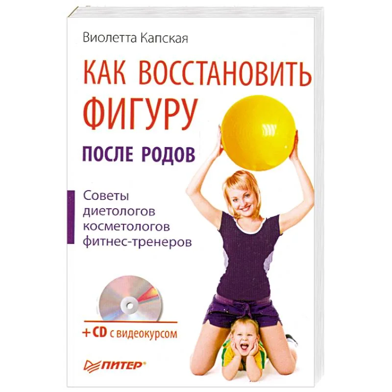 Обложка книги «Как восстановить фигуру после родов : советы диетологов, косметологов, фитнес-тренеров : + CD с видеокурсом»