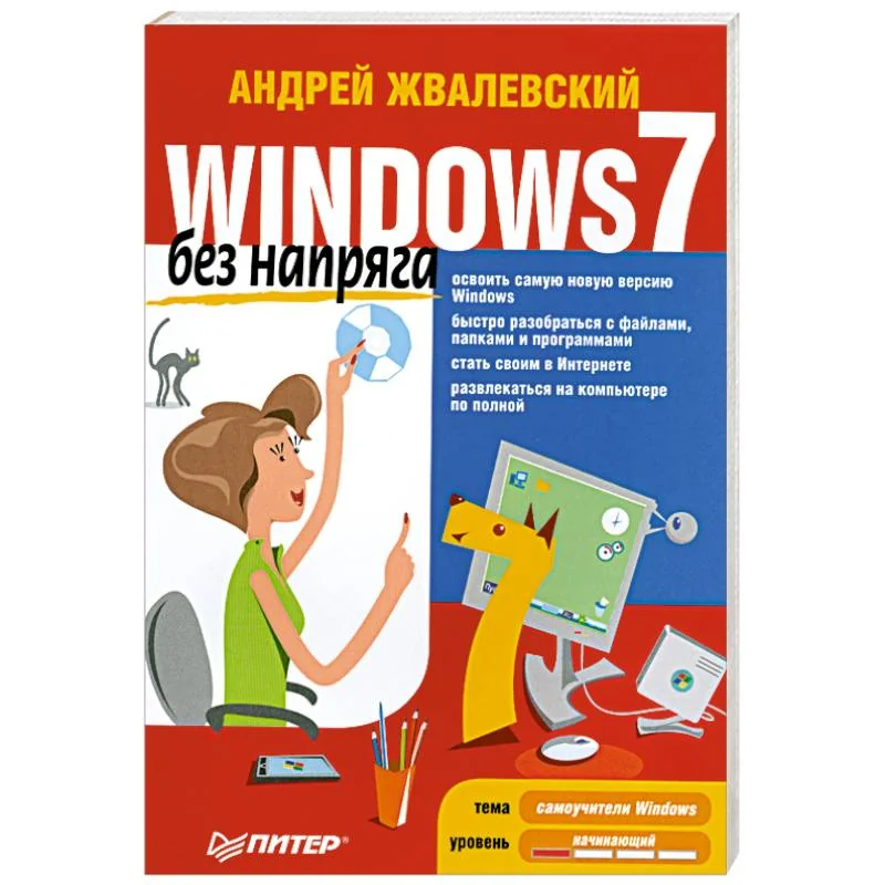 Обложка книги «Windows 7 без напряга»