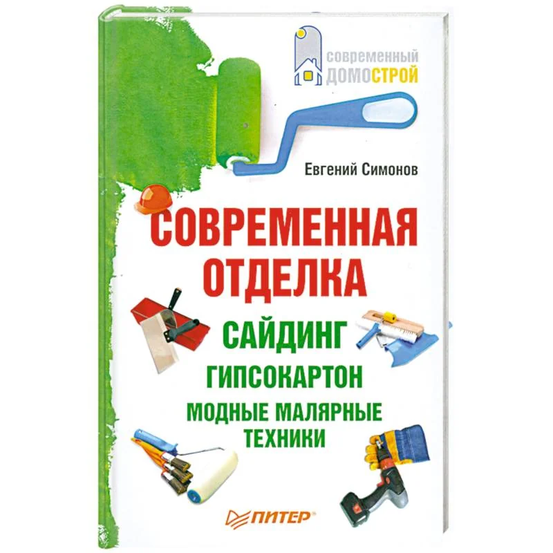 Обложка книги «Современная отделка: сайдинг, гипсокартон, модные малярные техники»