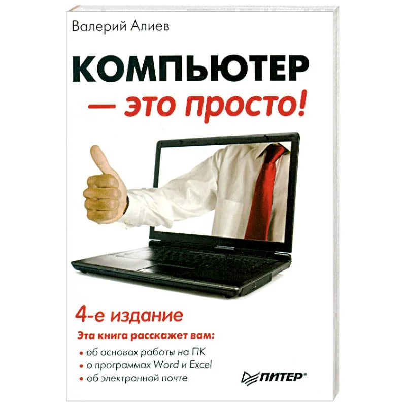 Обложка книги «Компьютер — это просто!»