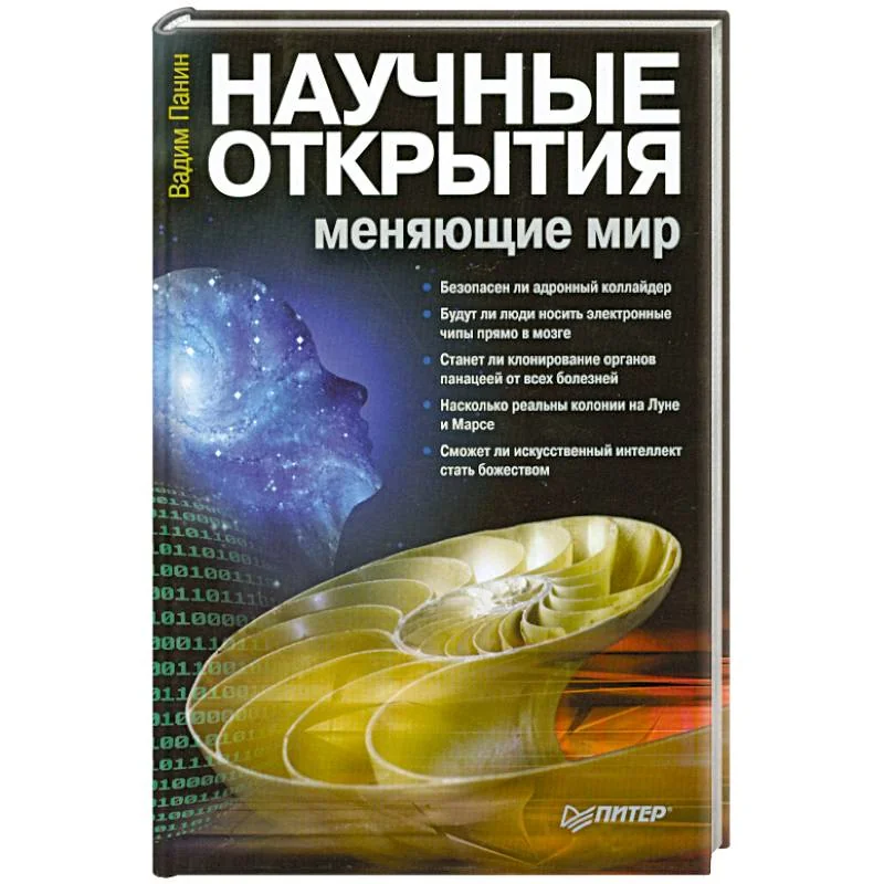 Обложка книги «Научные открытия, меняющие мир»