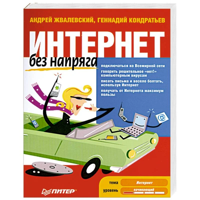 Обложка книги «Интернет без напряга»