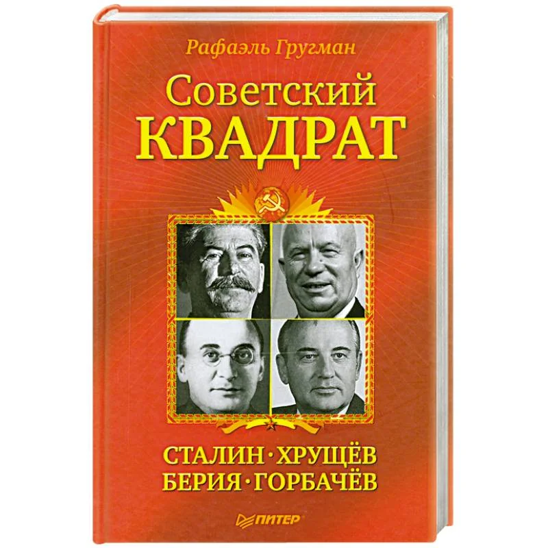 Обложка книги «Советский квадрат. Сталин-Хрущев-Берия-Горбачев»