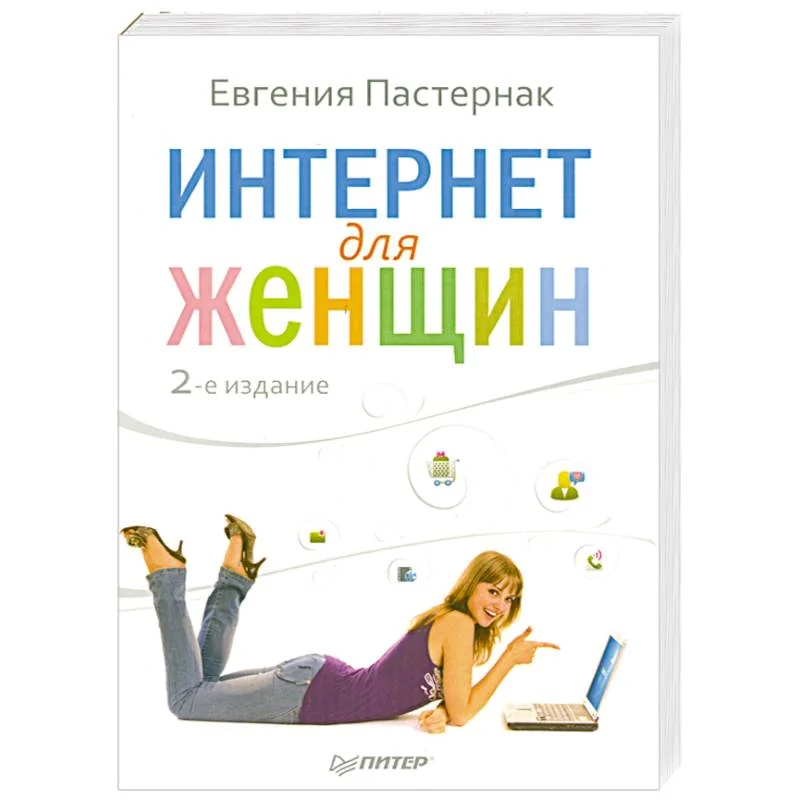 Обложка книги «Интернет для женщин»