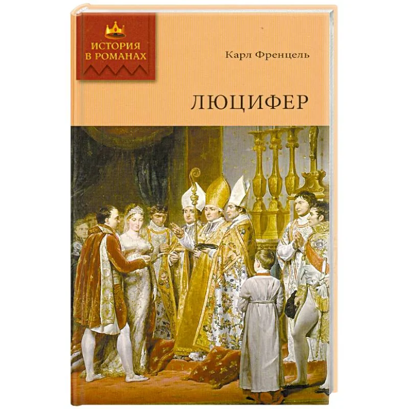 Обложка книги «Люцифер. Том 2»