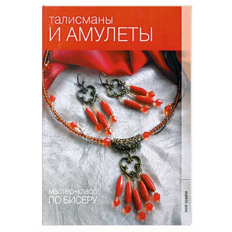Обложка книги «Талисманы и амулеты»