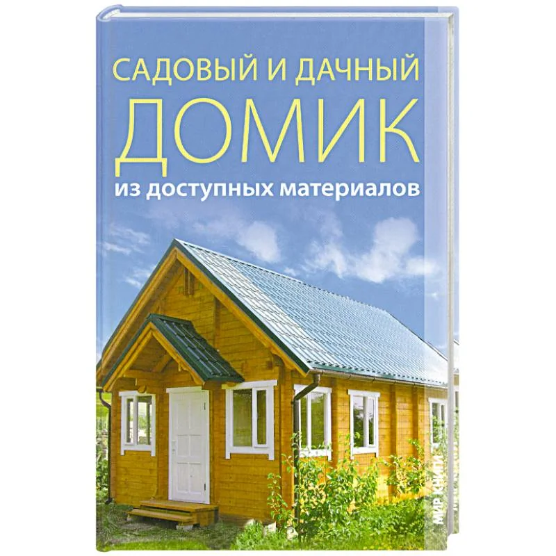 Обложка книги «Садовый и дачный домик из доступных материалов»