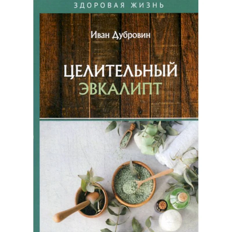 Обложка книги «Целительный эвкалипт»