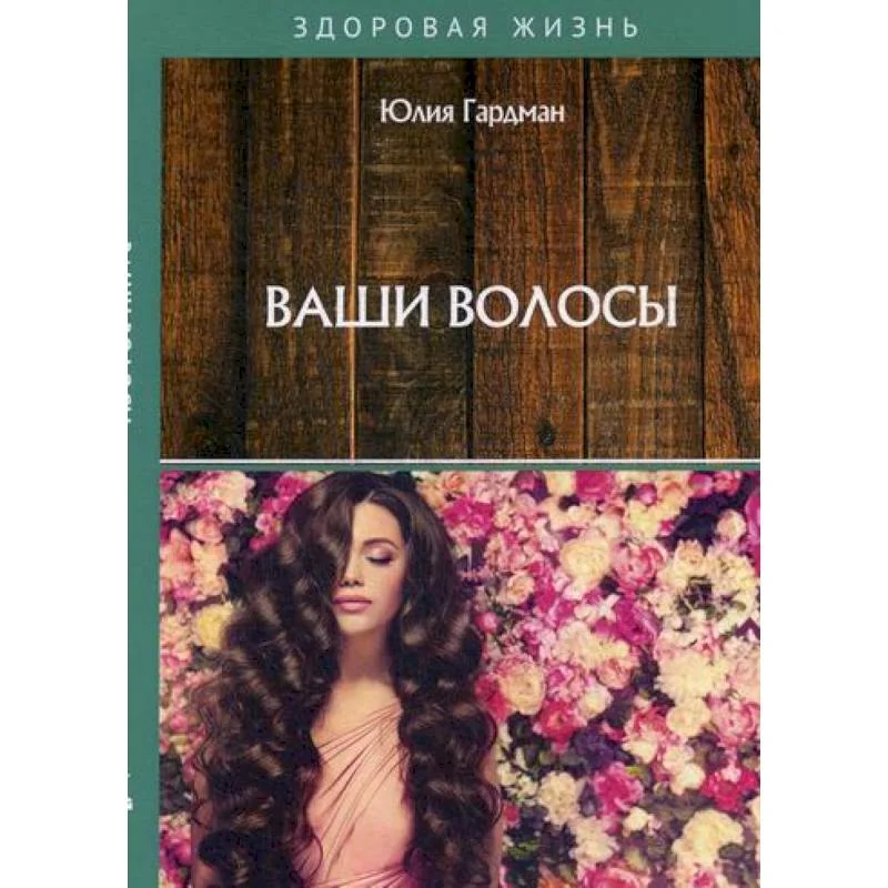 Обложка книги «Ваши волосы»