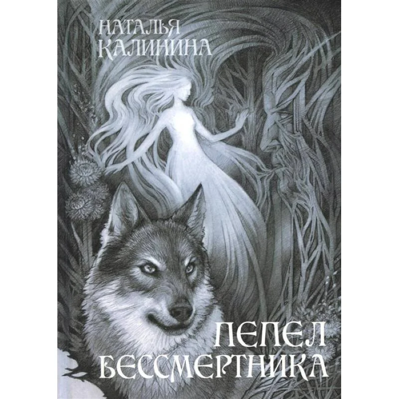 Обложка книги «Пепел бессмертника»