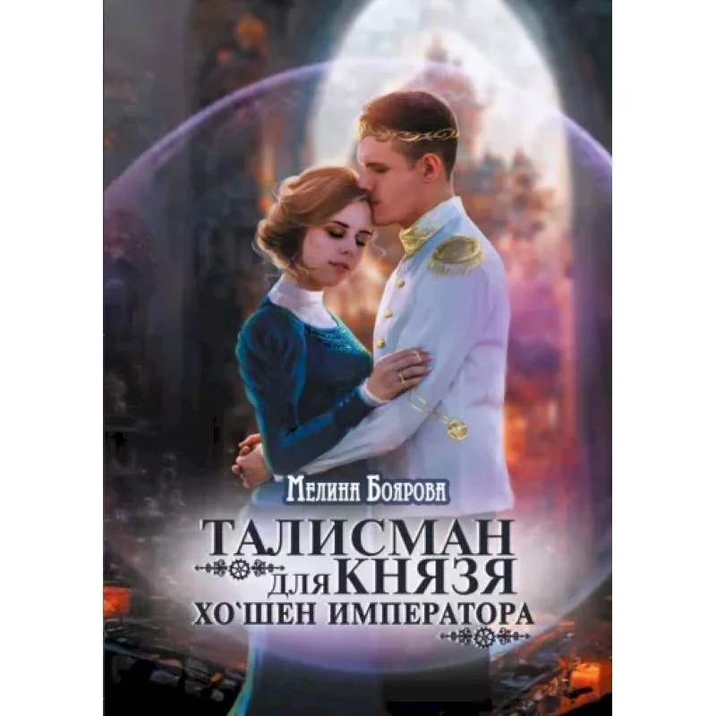 Обложка книги «Талисман для князя. Хо`шен императора»