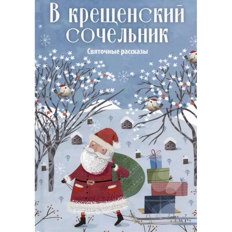 Обложка книги «В крещенский сочельник. Святочные рассказы»