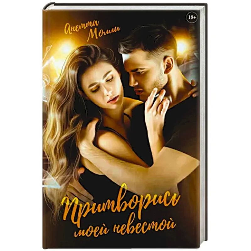 Обложка книги «Притворись моей невестой»
