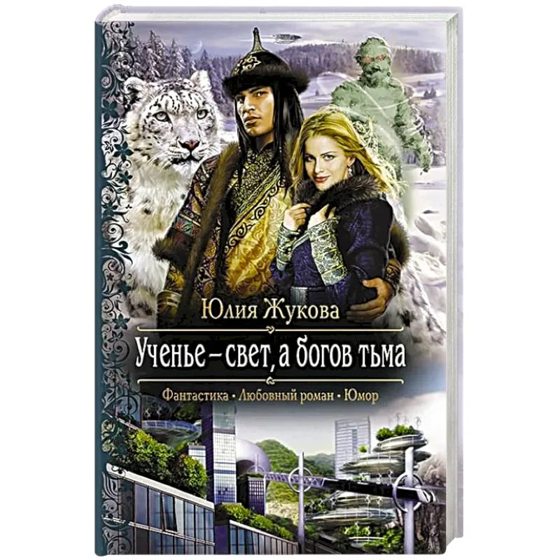 Обложка книги «Ученье - свет, а богов тьма»