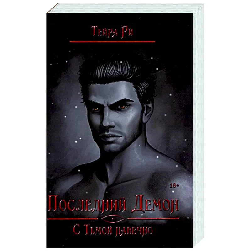 Обложка книги «Последний демон. С Тьмой навечно»