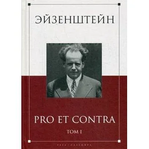 Обложка книги «Эйзенштейн. Pro et contra. В 2-х томах. Том 1. Антология»