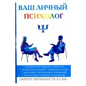 Обложка книги «Ваш личный психолог»