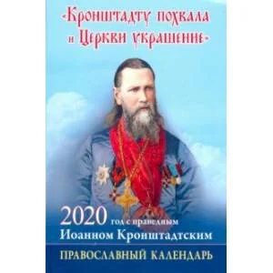 Обложка книги «"Кронштадту похвала и Церкви украшение": Год с праведным Иоанном Кронштадским. Календарь на 2020 год»