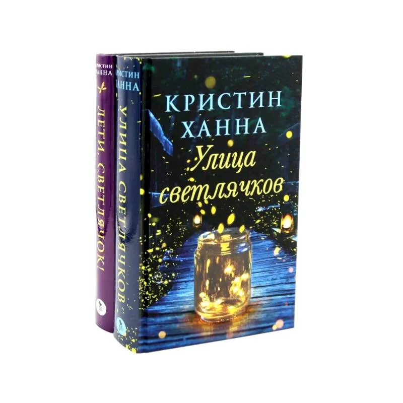 Обложка книги «Улица Светлячков и Лети, светлячок (комплект из 2-х книг)»