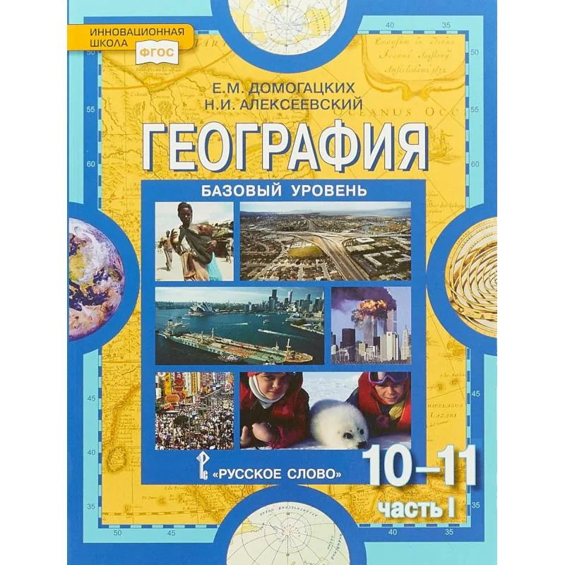 Обложка книги «География. 10-11 классы. Учебник. Базовый уровень. Часть 1. ФГОС»