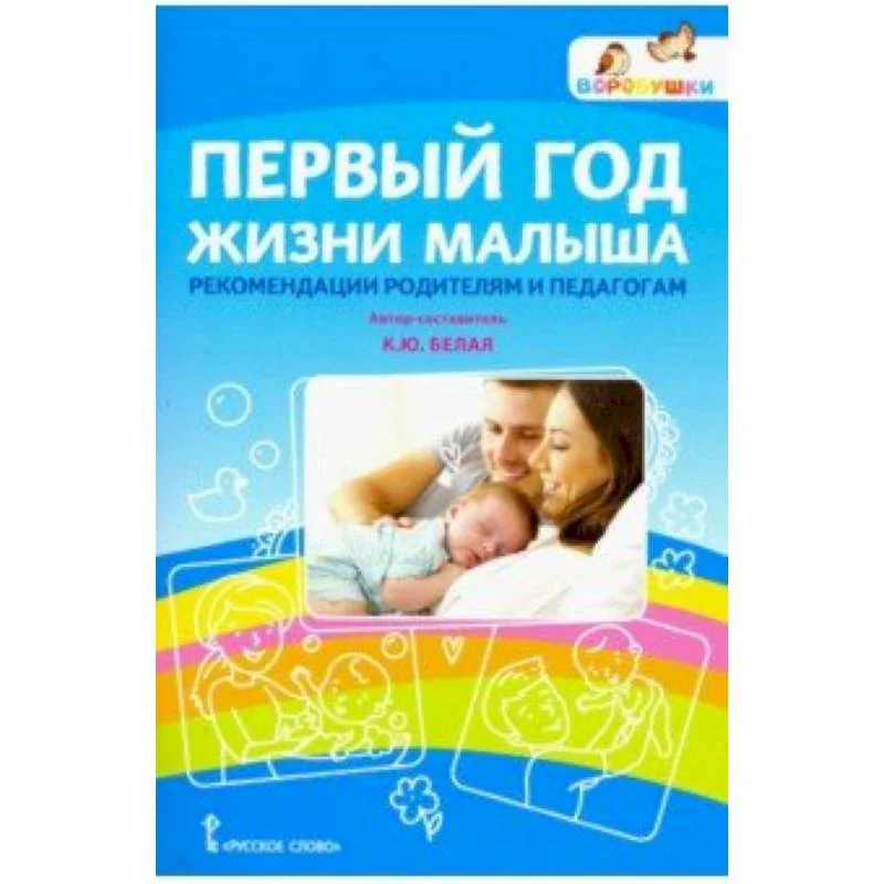 Обложка книги «Первый год жизни малыша: рекомендации родителям и педагогам»