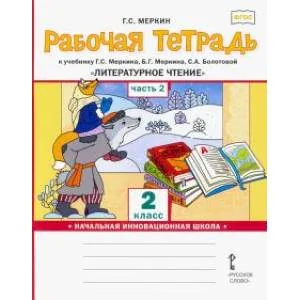Обложка книги «Рабочая тетрадь к учебнику Г.С.Меркина "Литературное чтение". 2 класс. В 2-х частях. Часть 2. ФГОС»