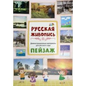 Обложка книги «Демонстрационные материалы для детского сада. Русская живопись. Пейзаж»