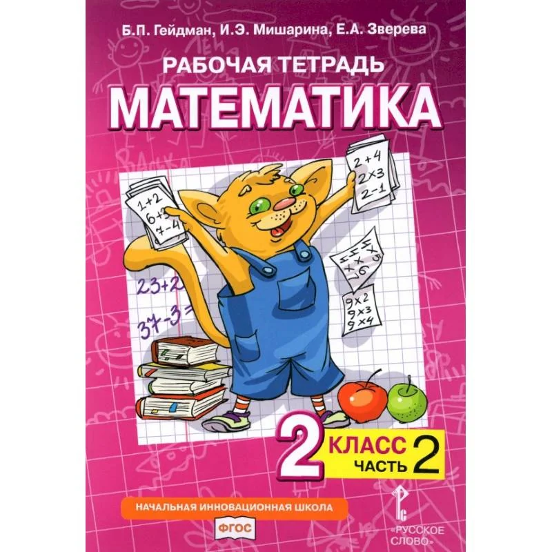 Обложка книги «Математика. 2 класс. Рабочая тетрадь к учебнику Б.П. Гейдмана и др. В 4-х частях. ФГОС»