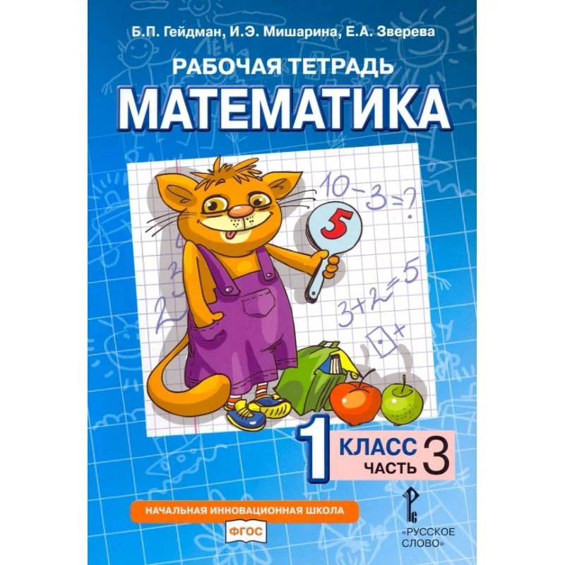 Обложка книги «Математика. 1 класс. Рабочая тетрадь. В 4-х частях. Часть 3»