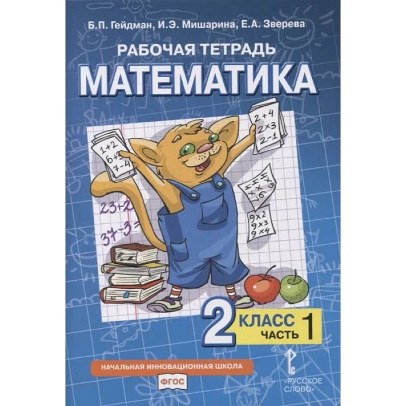 Обложка книги «Рабочая тетрадь. Математика. 2 класс. В 4 частях. Часть 1»