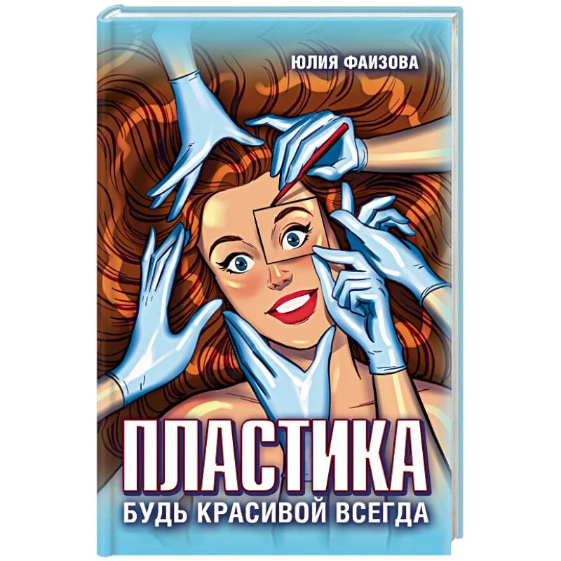 Обложка книги «Пластика. Будь красивой всегда»