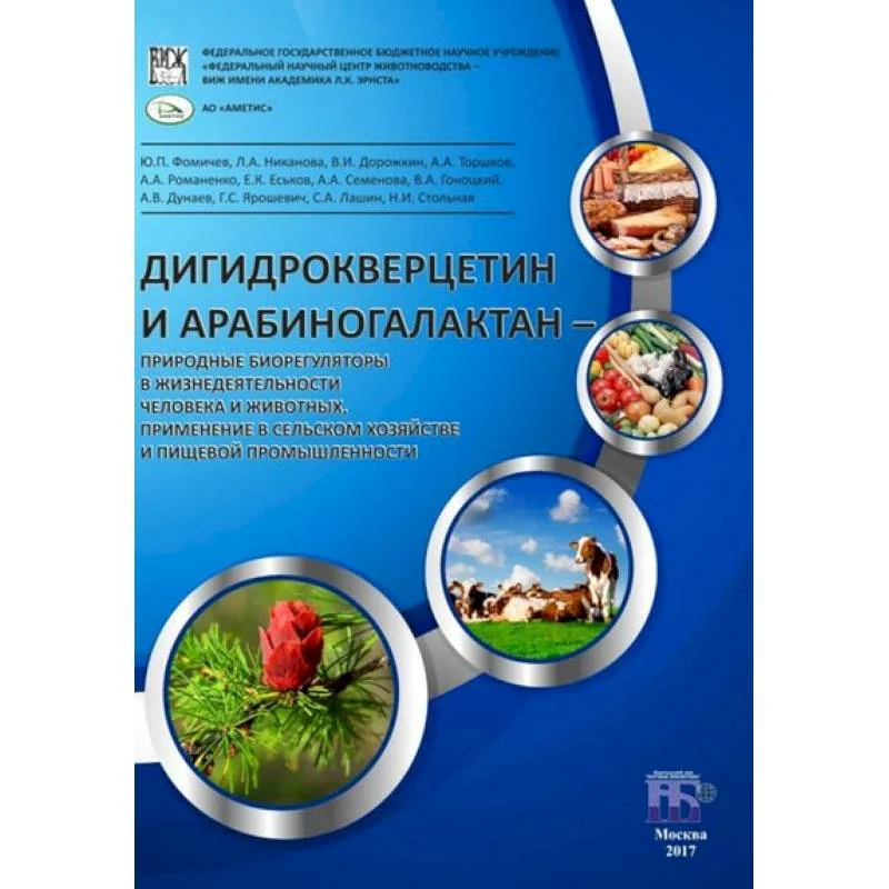 Обложка книги «Дигидрокверцетин и арабиногалактан - природные биорегуляторы в жизнедеятельности человека и животных»