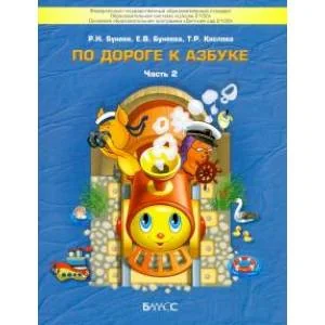 Обложка книги «По дороге к азбуке. Бунеев. Пособие д/дошкол. 4-5 лет. 2 часть»