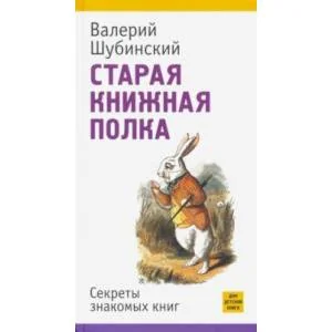 Обложка книги «Старая книжная полка. Секреты знамомых книг»