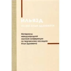 Обложка книги «Ильязд. XX век Ильи Зданевича. Материалы международной конференции по творческому наследию»