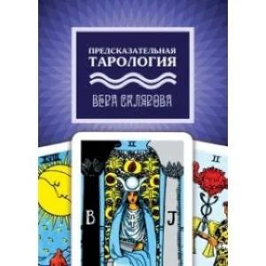 Обложка книги «Предсказательная тарология»