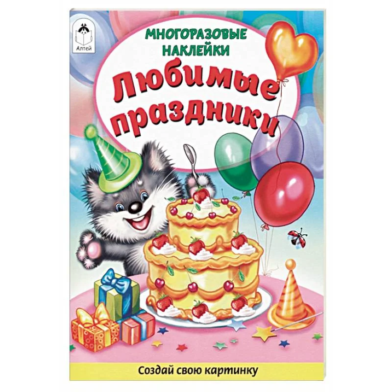 Обложка книги «Любимые праздники. Книжка с многоразовыми наклейками»