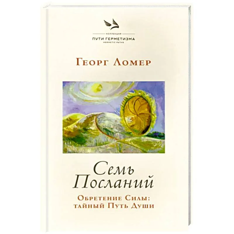 Обложка книги «Семь Посланий. Обретение Силы: тайный Путь Души»