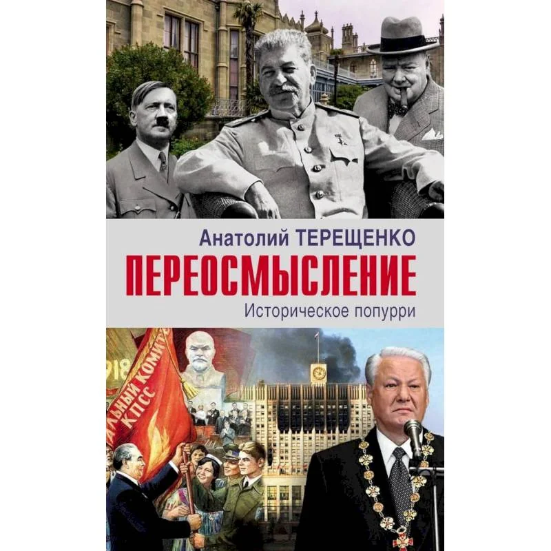 Обложка книги «Переосмысление.Историческое поппури»