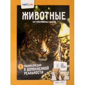 Обложка книги «Животные. 250+ невероятных фактов. Энциклопедия в дополненной реальности»
