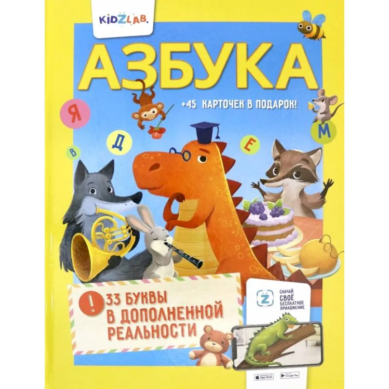 Обложка книги «Азбука. 33 буквы в дополненной реальности»