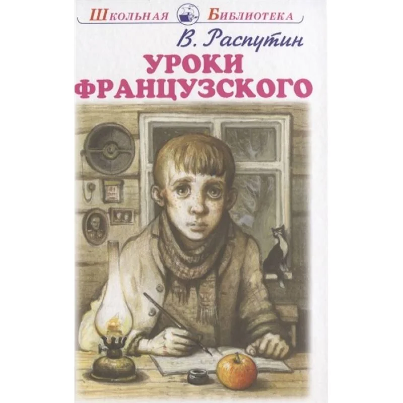 Обложка книги «Уроки французского»