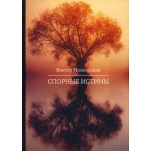 Обложка книги «Спорные истины»
