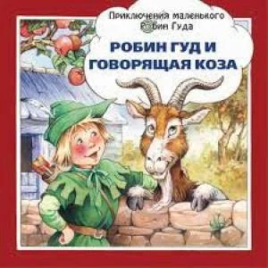 Обложка книги «Робин Гуд и говорящая коза»