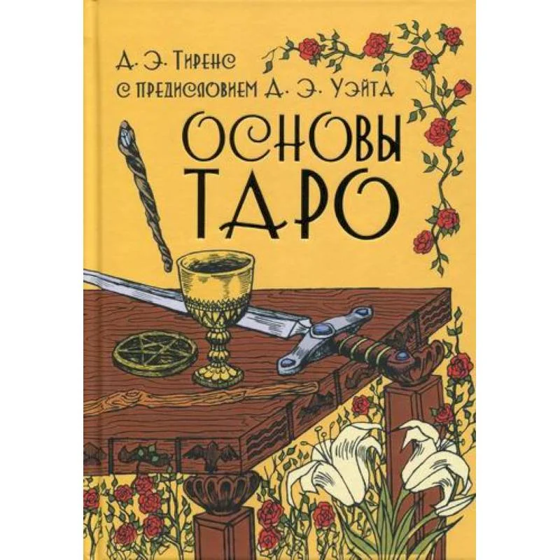 Обложка книги «Основы Таро»