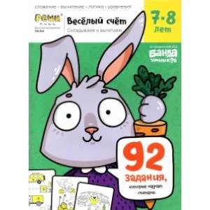 Обложка книги «Тетрадь «Весёлый счёт», 7-8 лет»